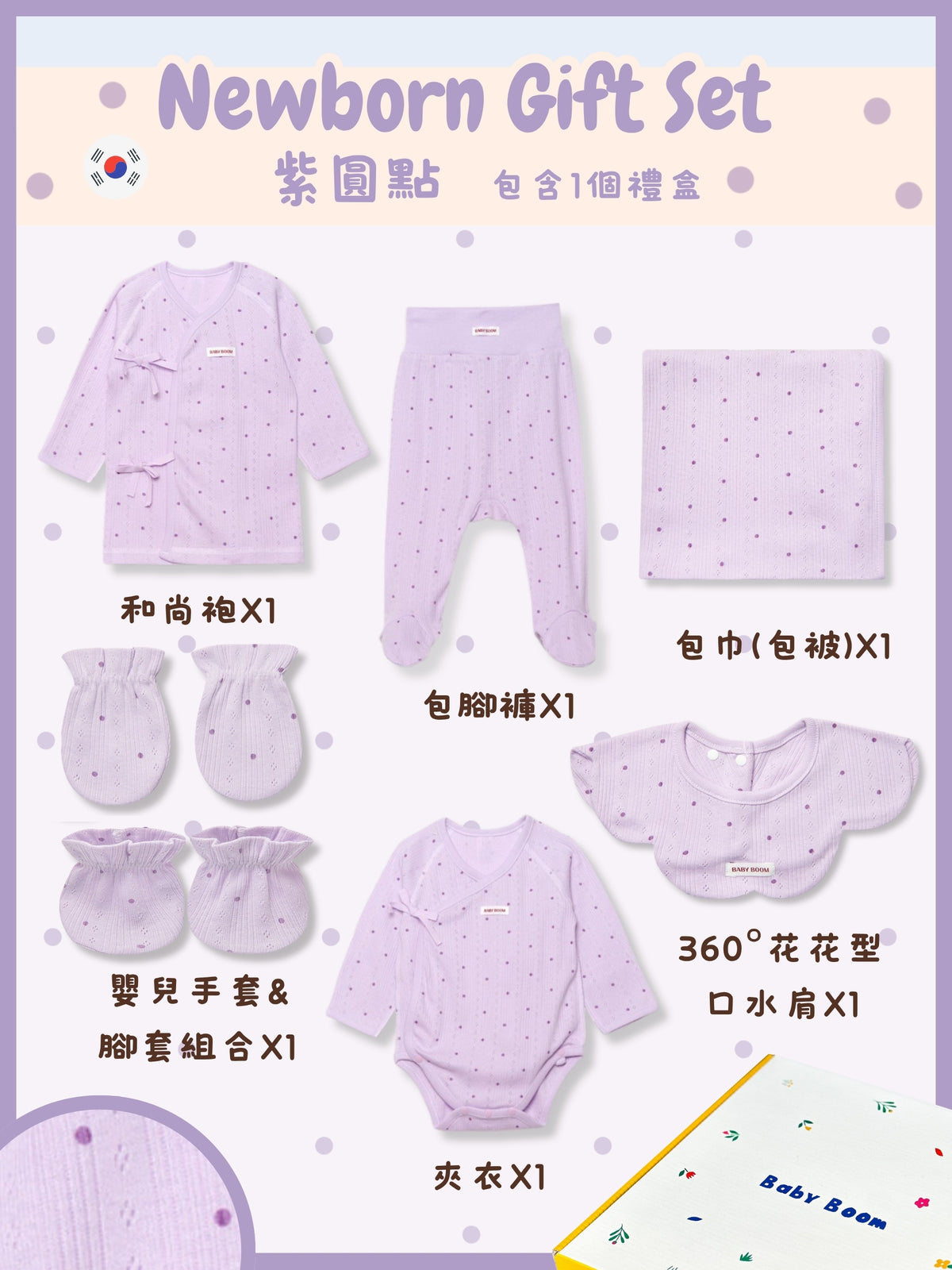初生禮物套裝 - 紫圓點 (四季)