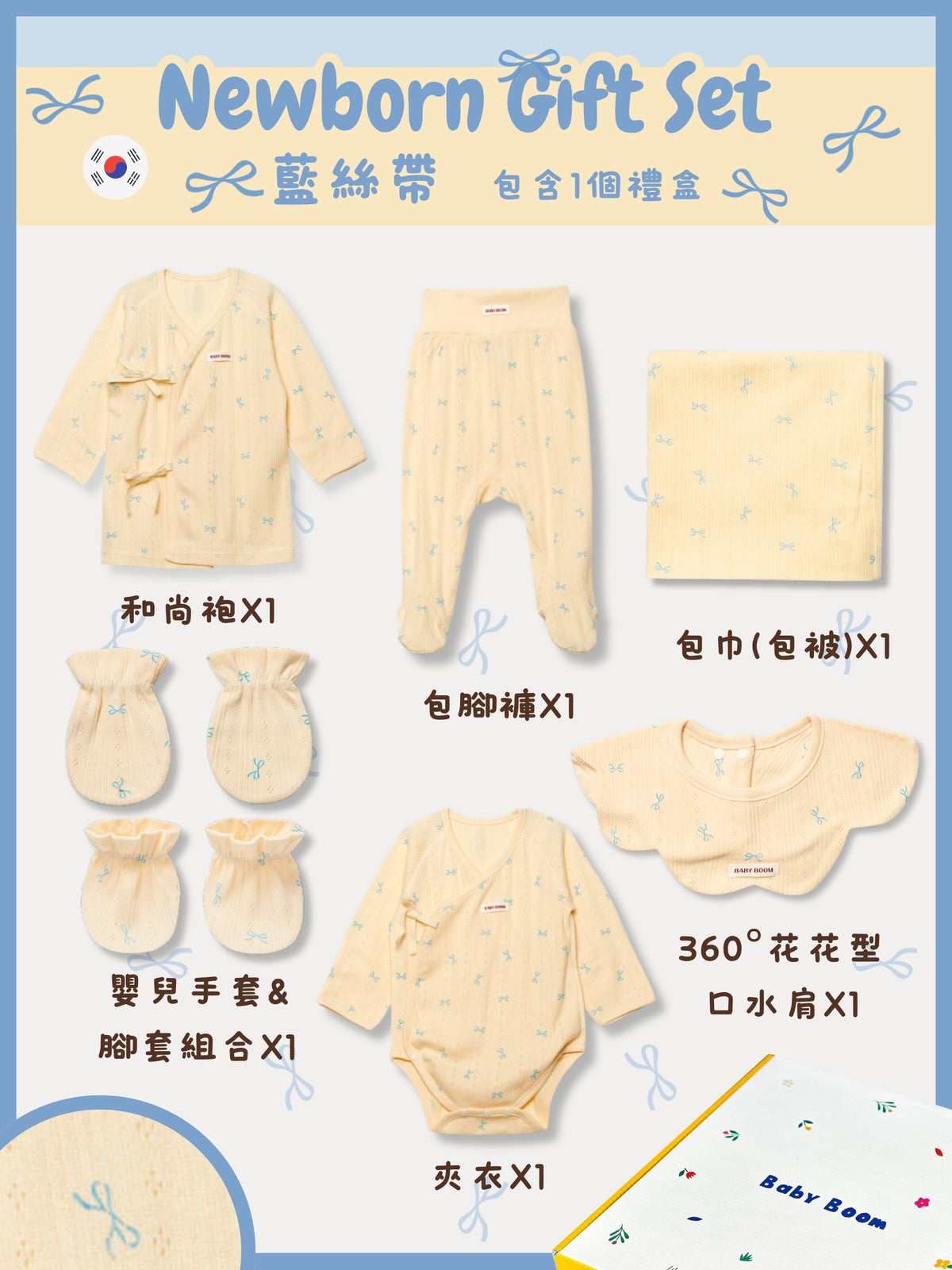 初生禮物套裝 - 藍絲帶 (四季)
