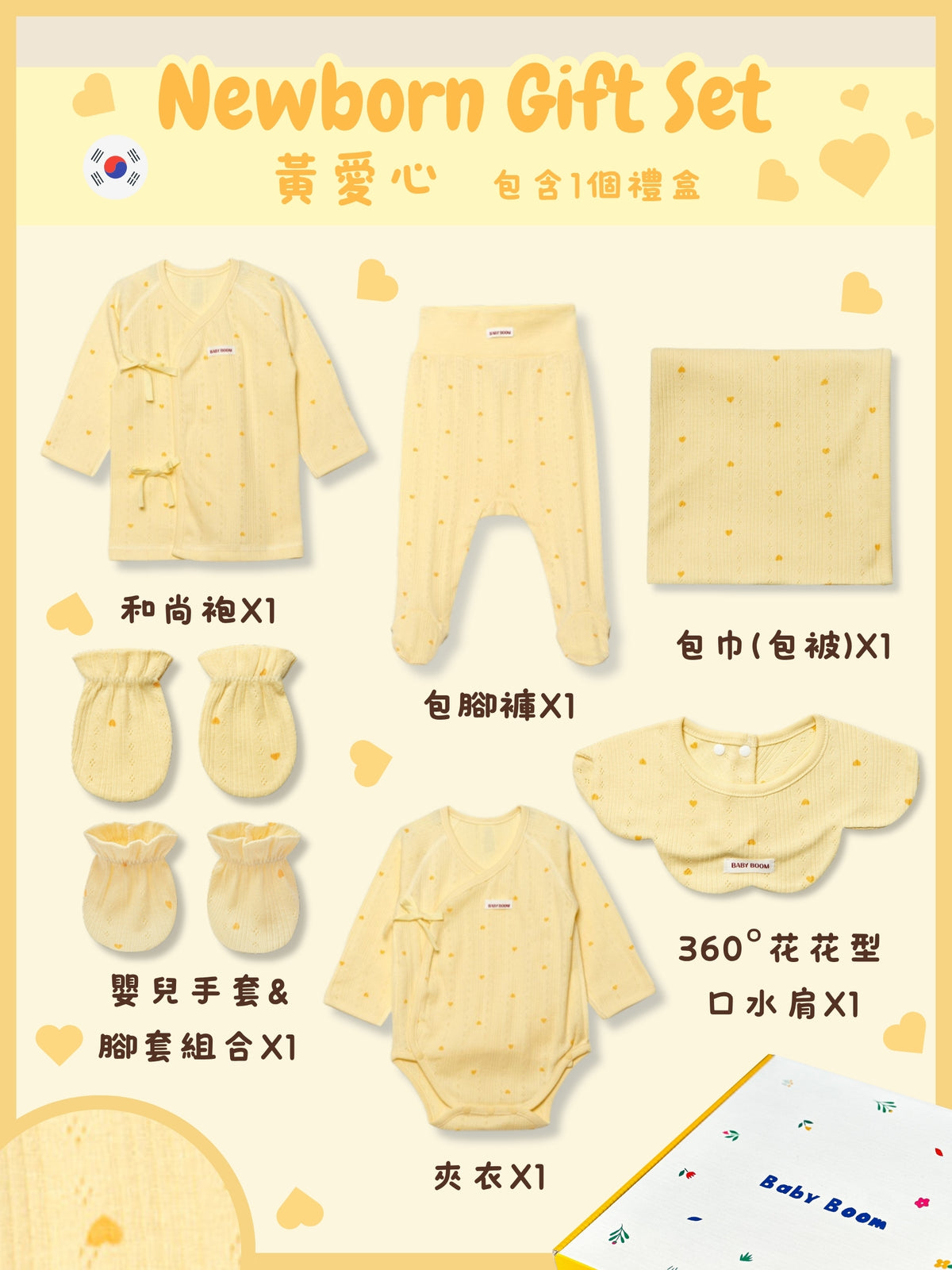 初生禮物套裝 - 黃愛心 (四季)