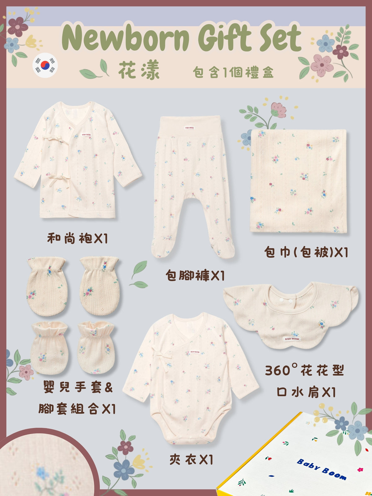 初生禮物套裝 - 小野花 (四季)