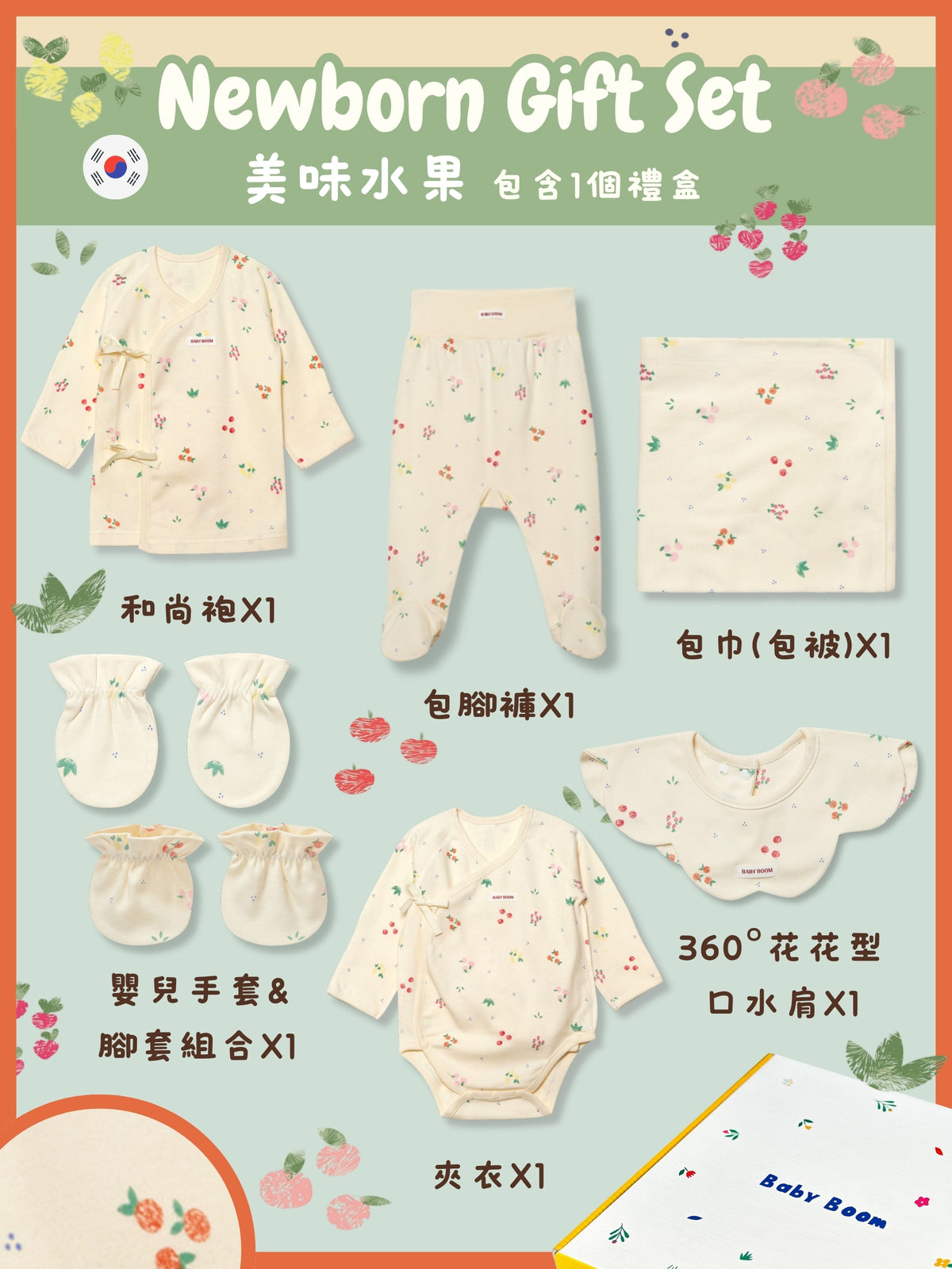 初生禮物套裝 - 美味水果 (四季)