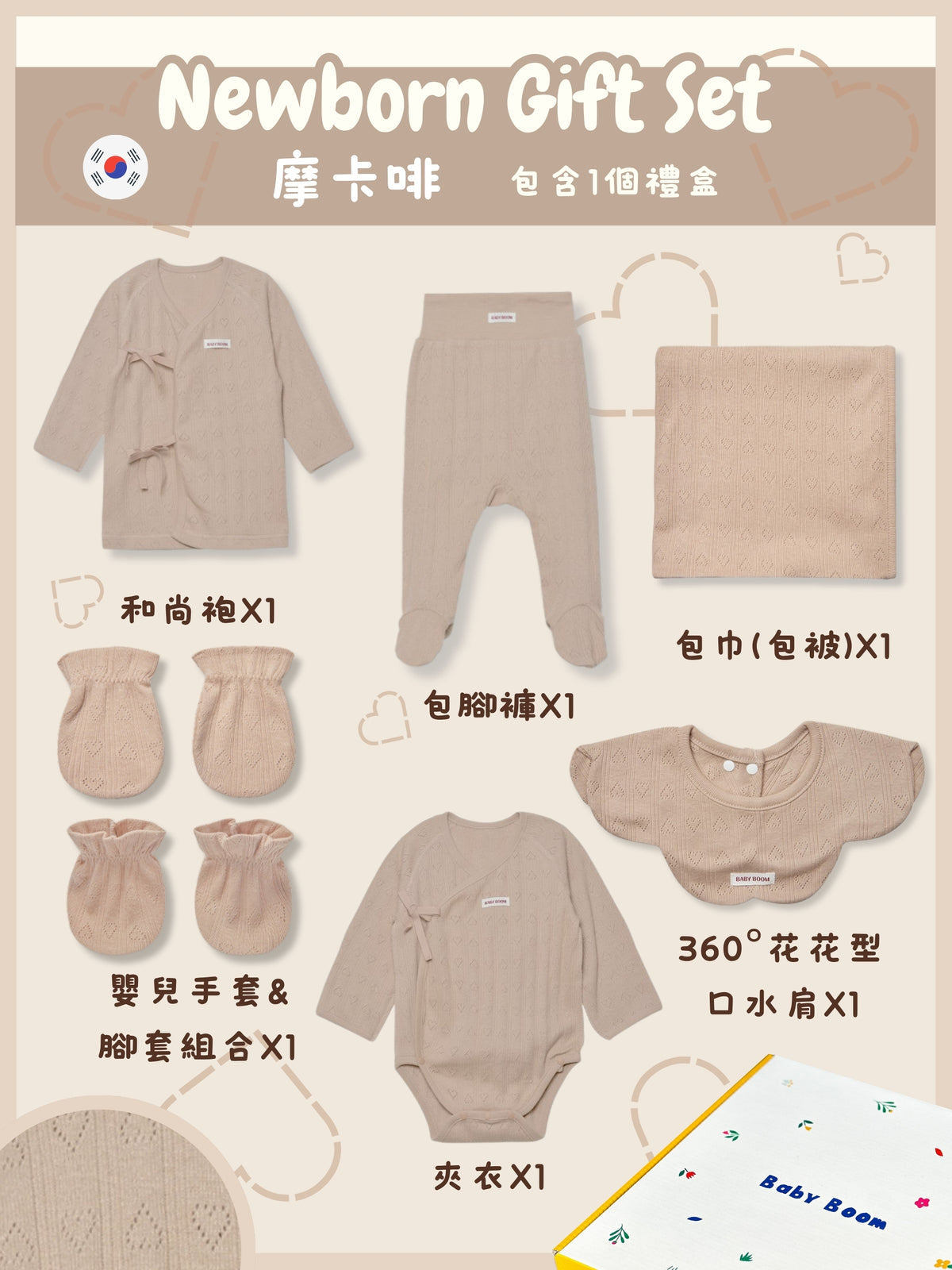 初生禮物套裝 - 摩卡啡 (四季)
