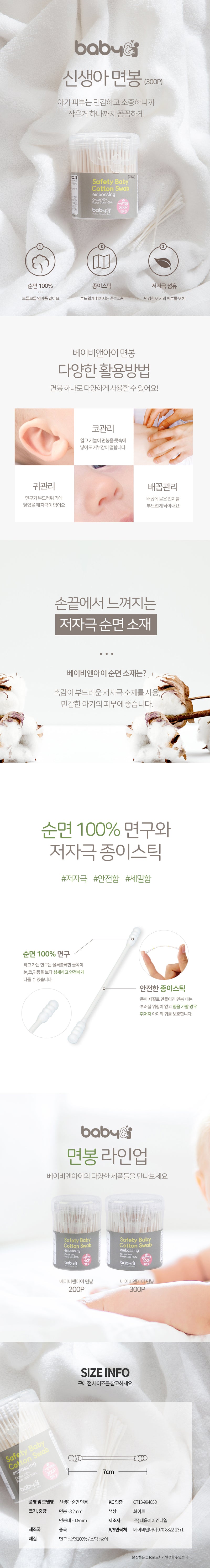 KRDY163 Korea Baby&I Cotton Baby Swab (300pc)