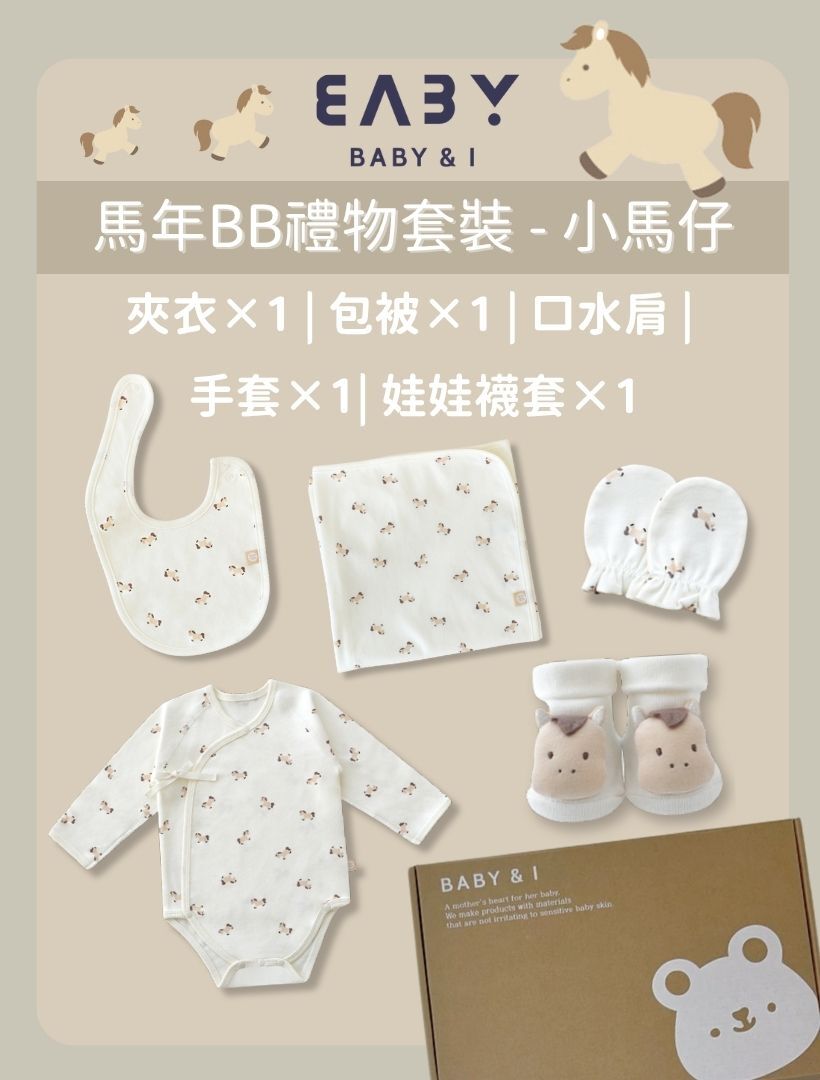 MMBP012 Baby&I 馬年BB禮盒套裝-小馬仔 (口水肩, 夾衣, 包被, 手套,娃娃襪套)