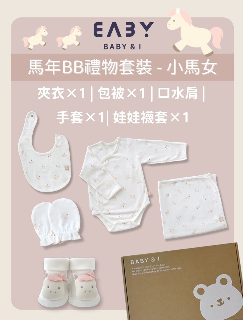 MMBP013 Baby&I 馬年BB禮盒套裝-小馬女 (口水肩, 夾衣, 包被, 手套,娃娃襪套)