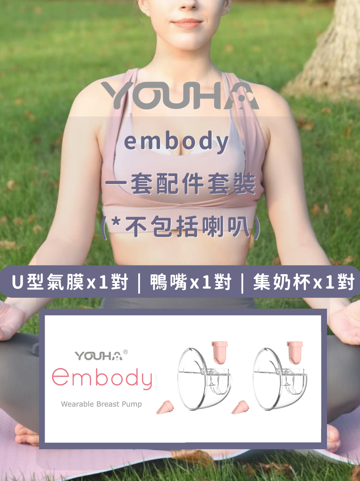 YOH605 Youha embody Accessories Replacement 1 Set Package *Shields not included (2 x U Membrane+2 x Valves+2 x Collection Cups)