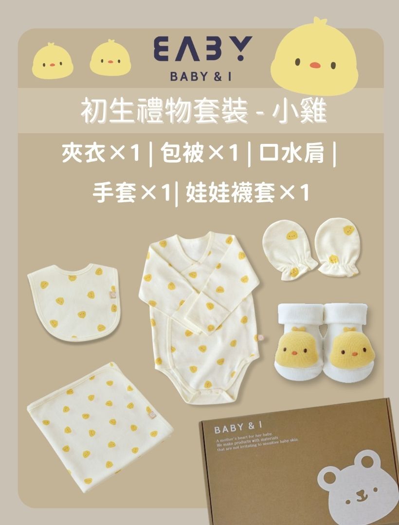 MMBP008 Baby&I 初生禮物套裝-小雞 (口水肩, 夾衣, 包被, 手套,娃娃襪套)
