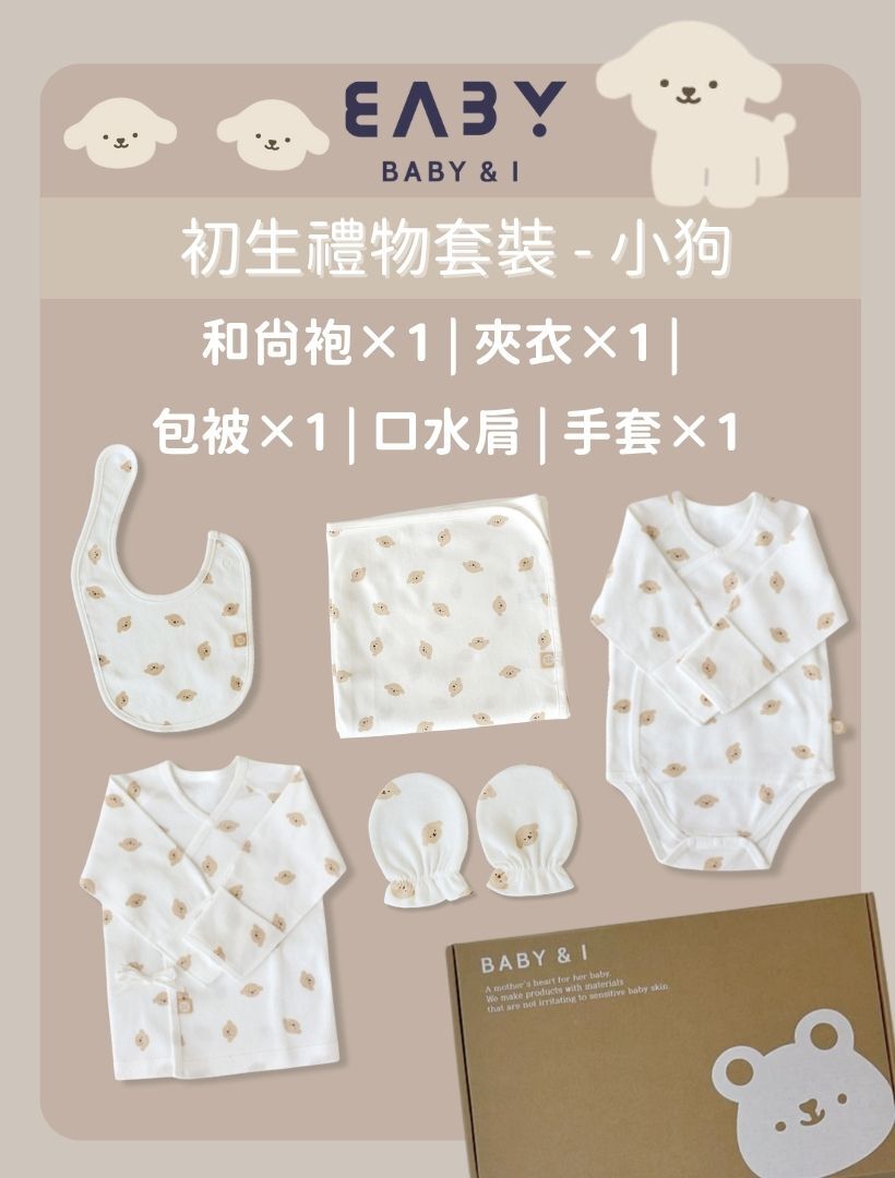MMBP009 Baby&I 初生禮物套裝-小狗 (口水肩, 和尚袍, 夾衣, 包被, 手套)