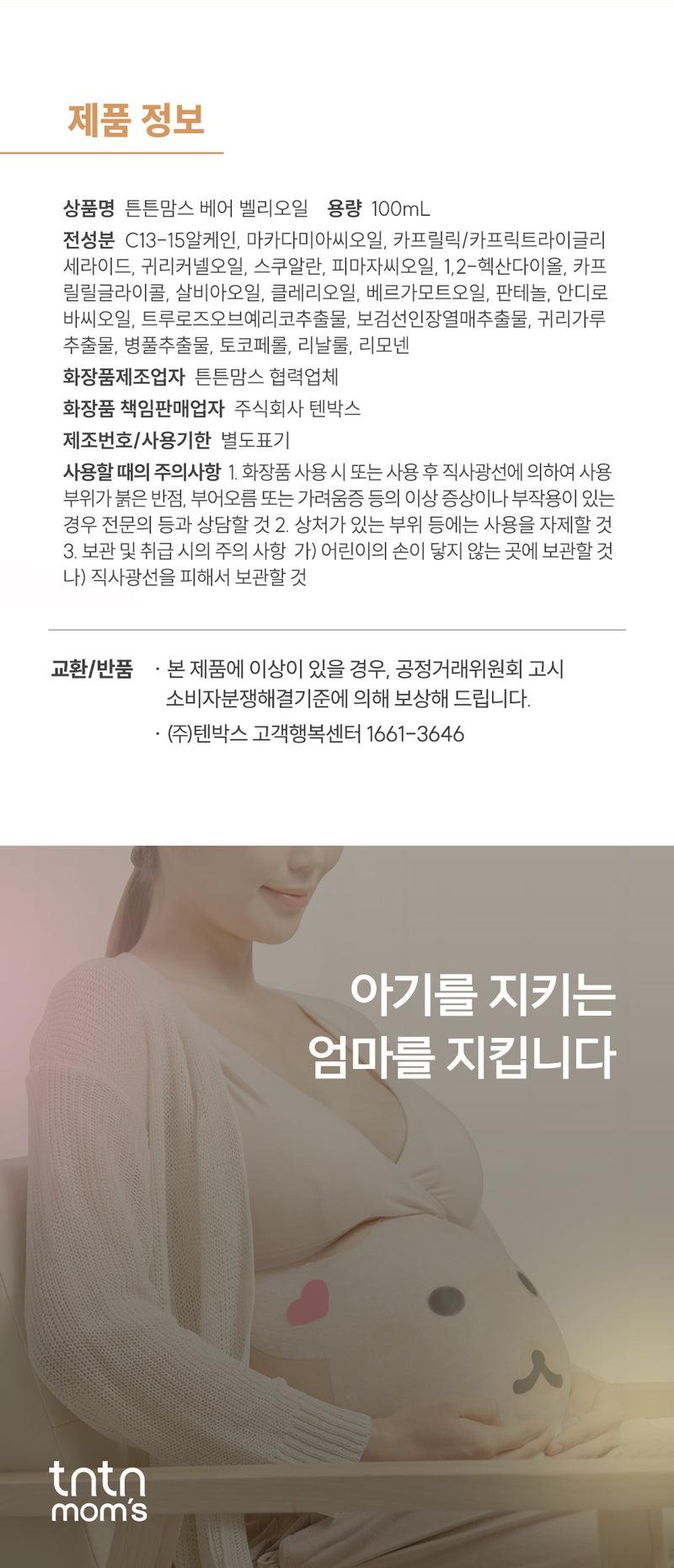 KRTN029 Korea tntn mom's Bear Belly Oil for Stretch Marks Care